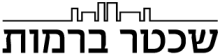 שכטר ברמות